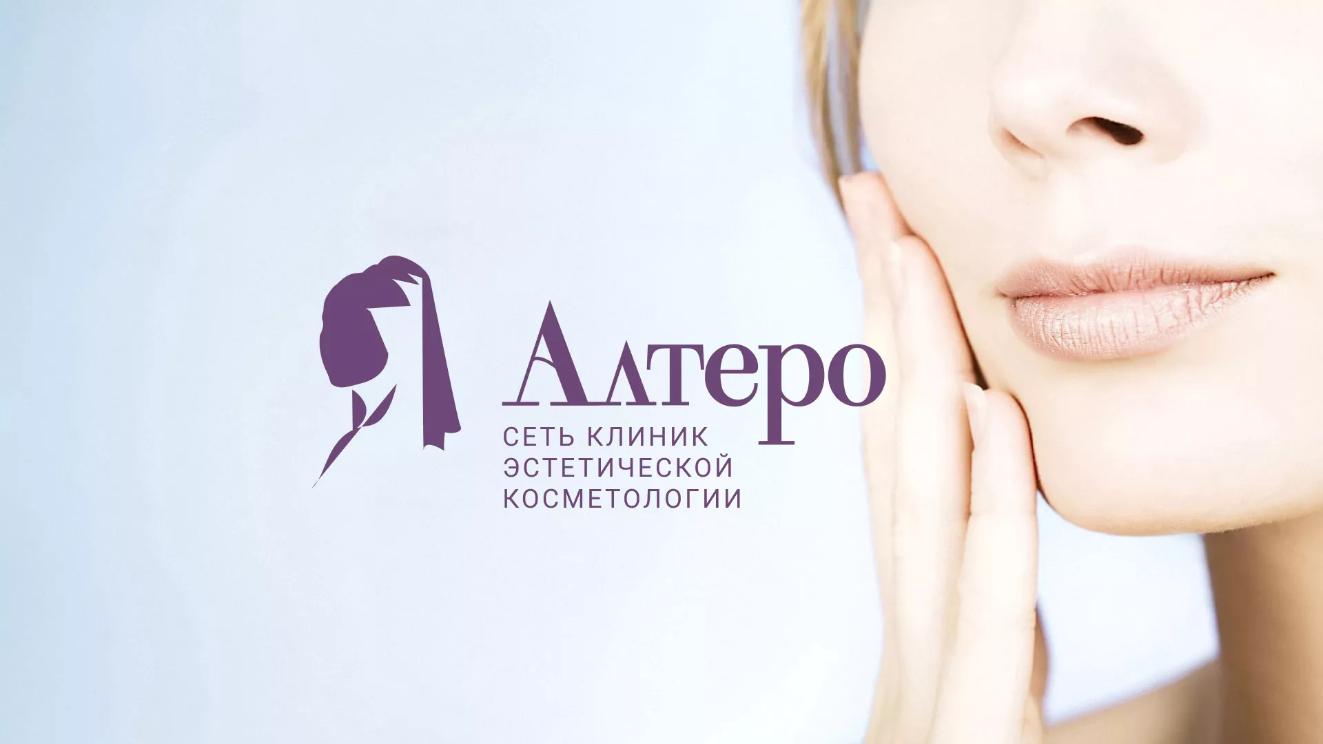 Создание сайта сети клиник эстетической косметологии «Алтеро» в Новоалександровске